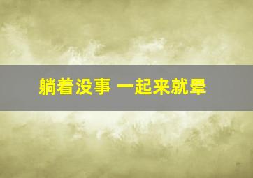 躺着没事 一起来就晕